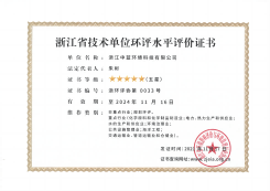 浙江省技术单位环评水平评价证书